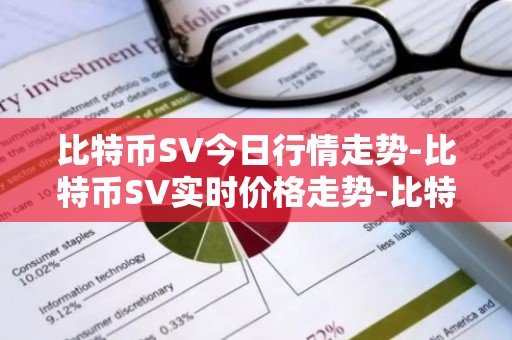 比特币SV今日行情走势-比特币SV实时价格走势-比特币SV最新价格