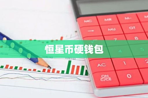 恒星币硬钱包