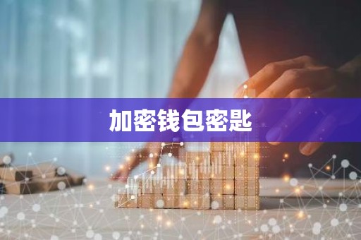 加密钱包密匙