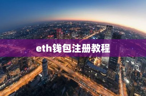 eth钱包注册教程
