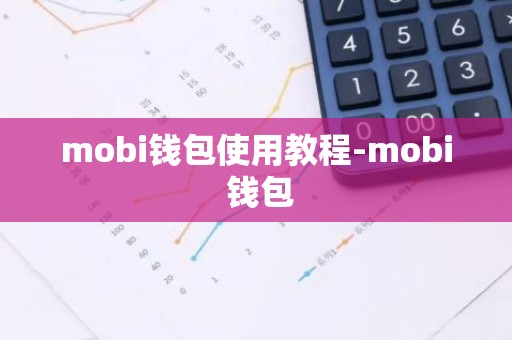 mobi钱包使用教程-mobi 钱包