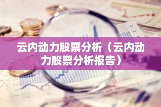 云内动力股票分析（云内动力股票分析报告）