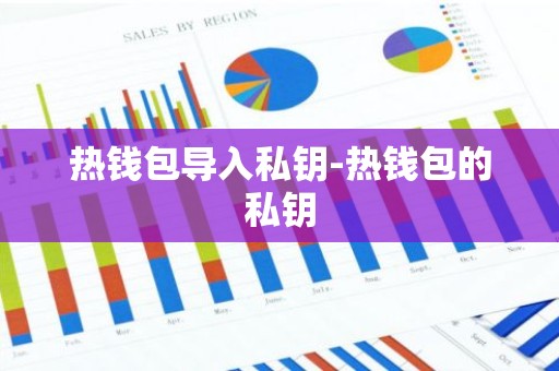 热钱包导入私钥-热钱包的私钥