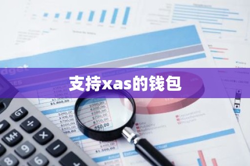 支持xas的钱包