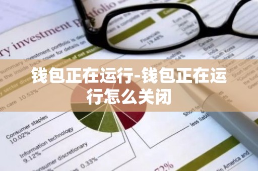 钱包正在运行-钱包正在运行怎么关闭