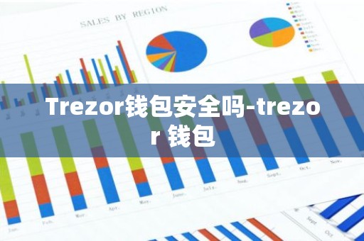 Trezor钱包安全吗-trezor 钱包