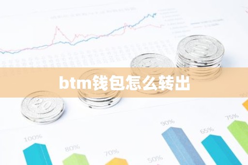 btm钱包怎么转出