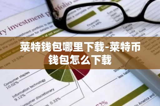 莱特钱包哪里下载-莱特币钱包怎么下载