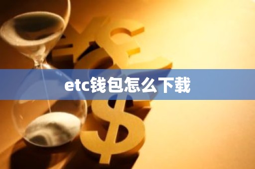 etc钱包怎么下载