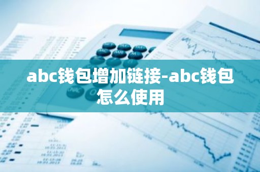 abc钱包增加链接-abc钱包怎么使用