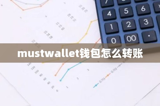mustwallet钱包怎么转账