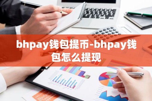 bhpay钱包提币-bhpay钱包怎么提现