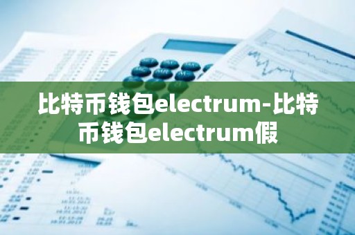 比特币钱包electrum-比特币钱包electrum假