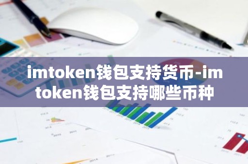 imtoken钱包支持货币-imtoken钱包支持哪些币种