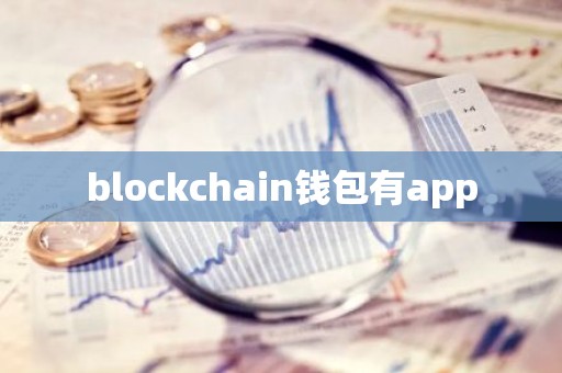 blockchain钱包有app