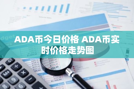 ADA币今日价格 ADA币实时价格走势图