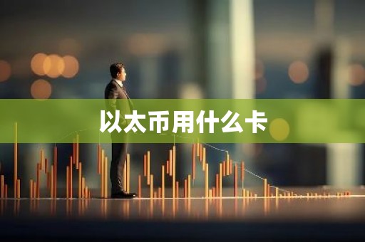 以太币用什么卡