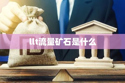 llt流量矿石是什么