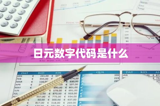 日元数字代码是什么