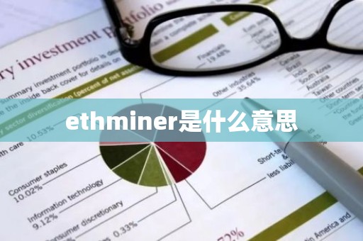 ethminer是什么意思