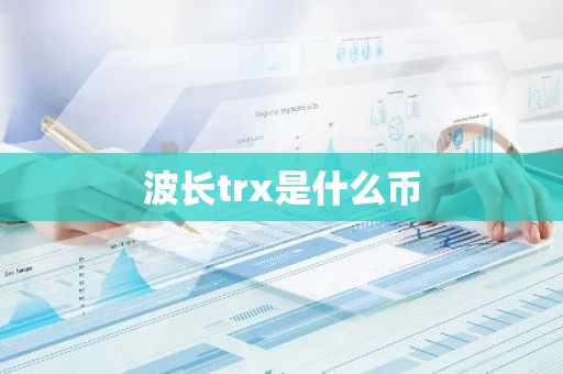 波长trx是什么币