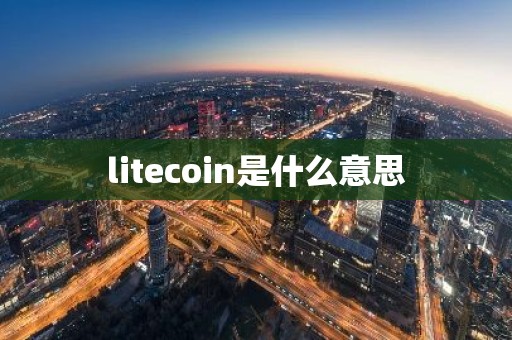 litecoin是什么意思