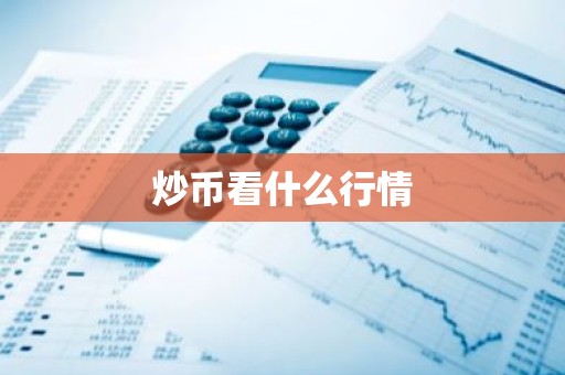 炒币看什么行情
