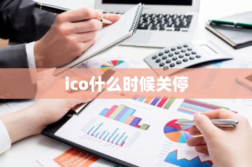 ico什么时候关停