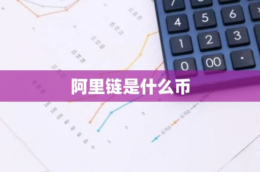 阿里链是什么币