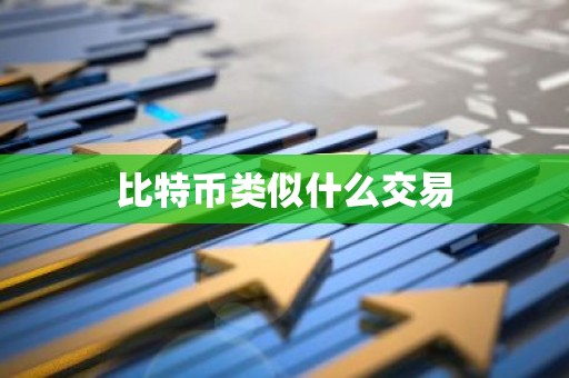 比特币类似什么交易