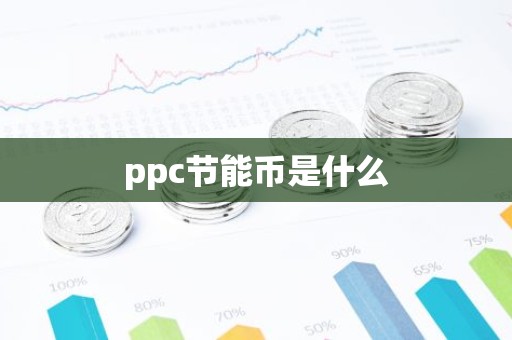 ppc节能币是什么