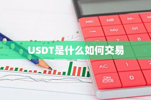 USDT是什么如何交易