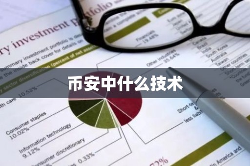 币安中什么技术