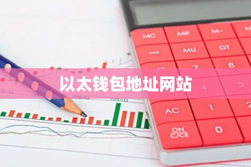 以太钱包地址网站