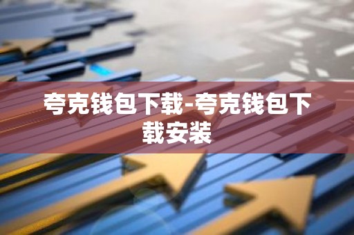 夸克钱包下载-夸克钱包下载安装