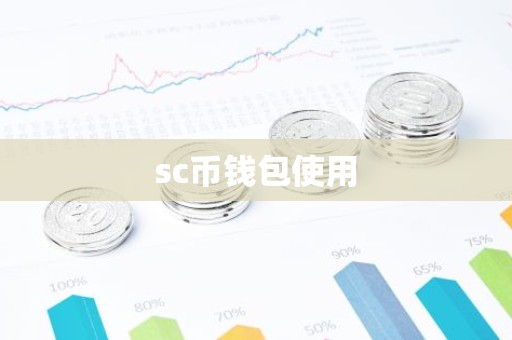 sc币钱包使用