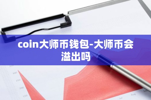 coin大师币钱包-大师币会溢出吗