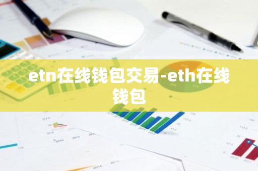 etn在线钱包交易-eth在线钱包