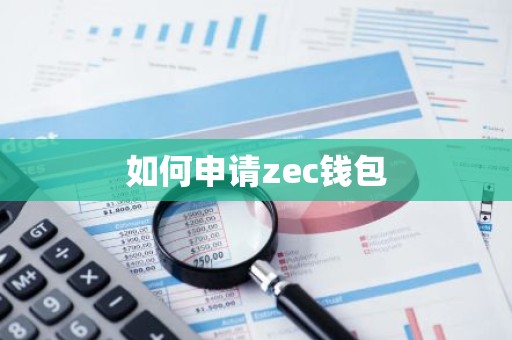 如何申请zec钱包