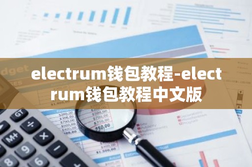 electrum钱包教程-electrum钱包教程中文版