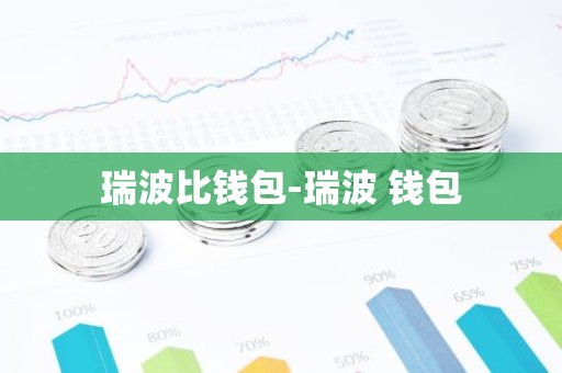 瑞波比钱包-瑞波 钱包
