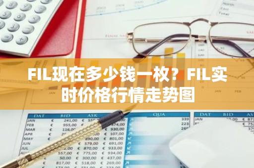 FIL现在多少钱一枚？FIL实时价格行情走势图