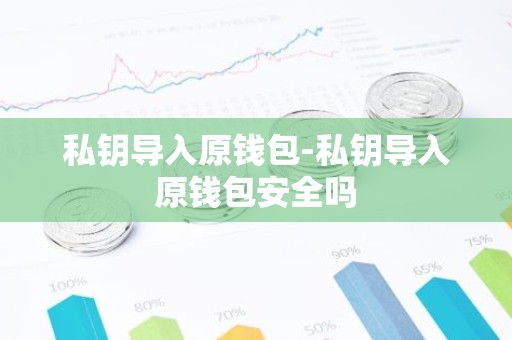 私钥导入原钱包-私钥导入原钱包安全吗