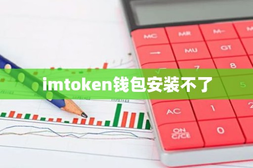 imtoken钱包安装不了