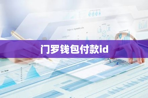 门罗钱包付款id