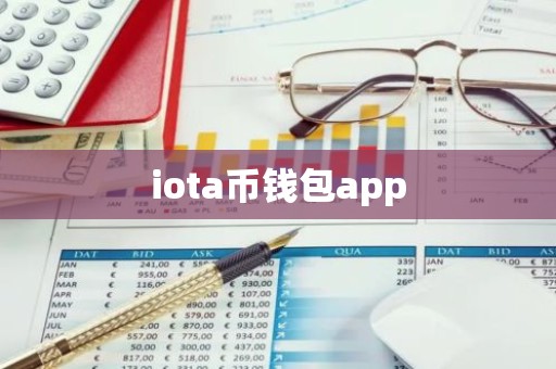 iota币钱包app