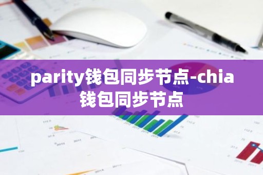 parity钱包同步节点-chia钱包同步节点
