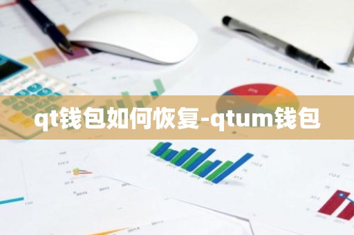 qt钱包如何恢复-qtum钱包
