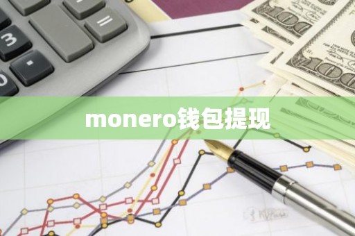 monero钱包提现