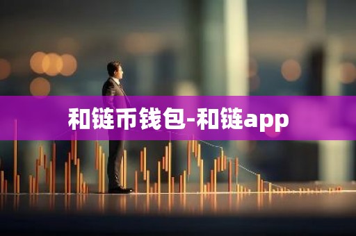 和链币钱包-和链app